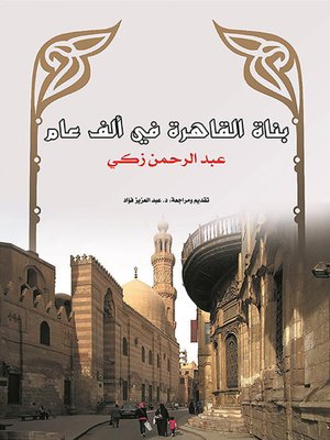 cover image of بناة القاهرة في ألف عام